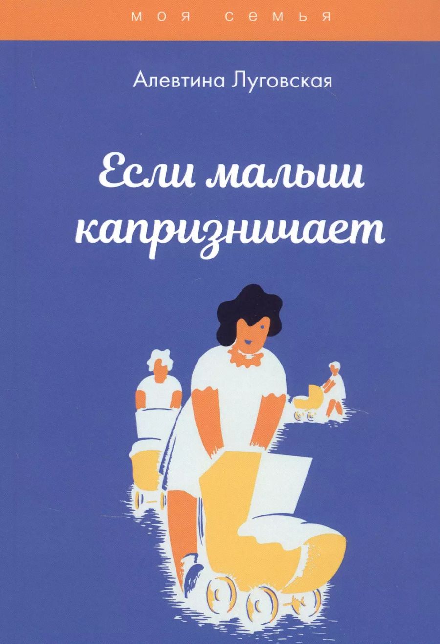 Обложка книги "Алевтина Луговская: Если малыш капризничает"