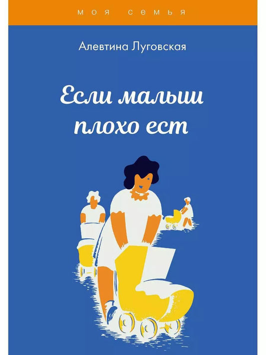 Обложка книги "Алевтина Луговская: Если малыш плохо ест"