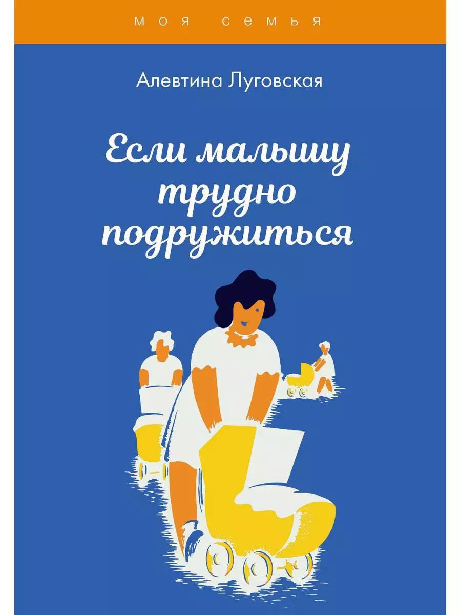 Обложка книги "Алевтина Луговская: Если малышу трудно подружиться"