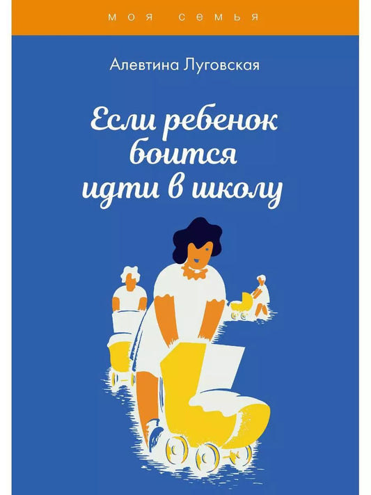 Обложка книги "Алевтина Луговская: Если ребенок боится идти в школу"