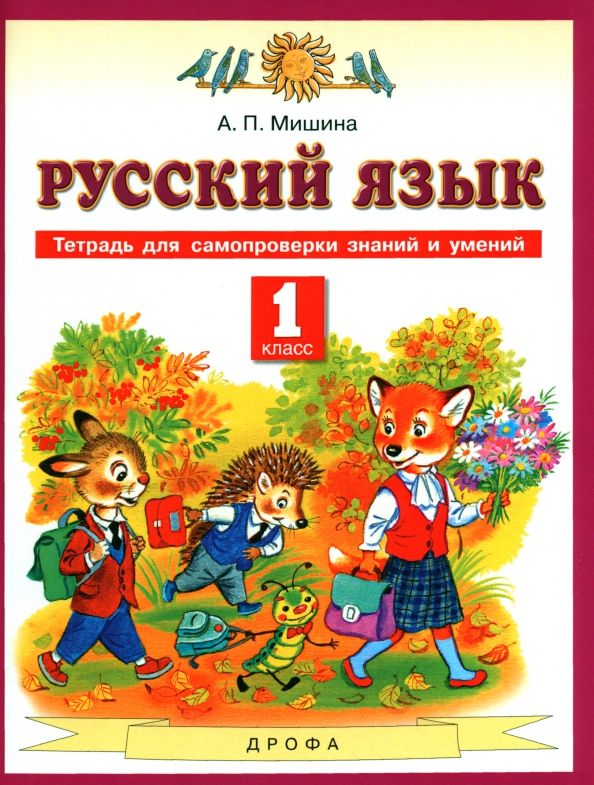 Обложка книги "Алевтина Мишина: Русский язык. 1 класс. Тетрадь для самопроверки знаний и умений к учебнику Т.М. Андриановой"