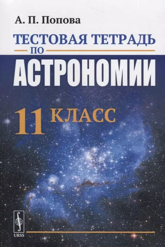 Обложка книги "Алевтина Попова: Тестовая тетрадь по астрономии. 11 класс"