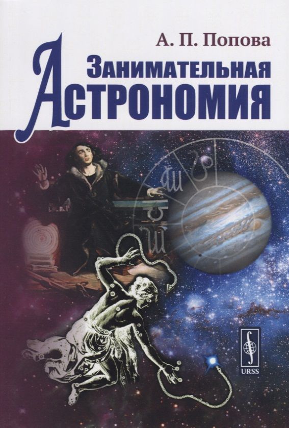 Обложка книги "Алевтина Попова: Занимательная астрономия (4 изд)"