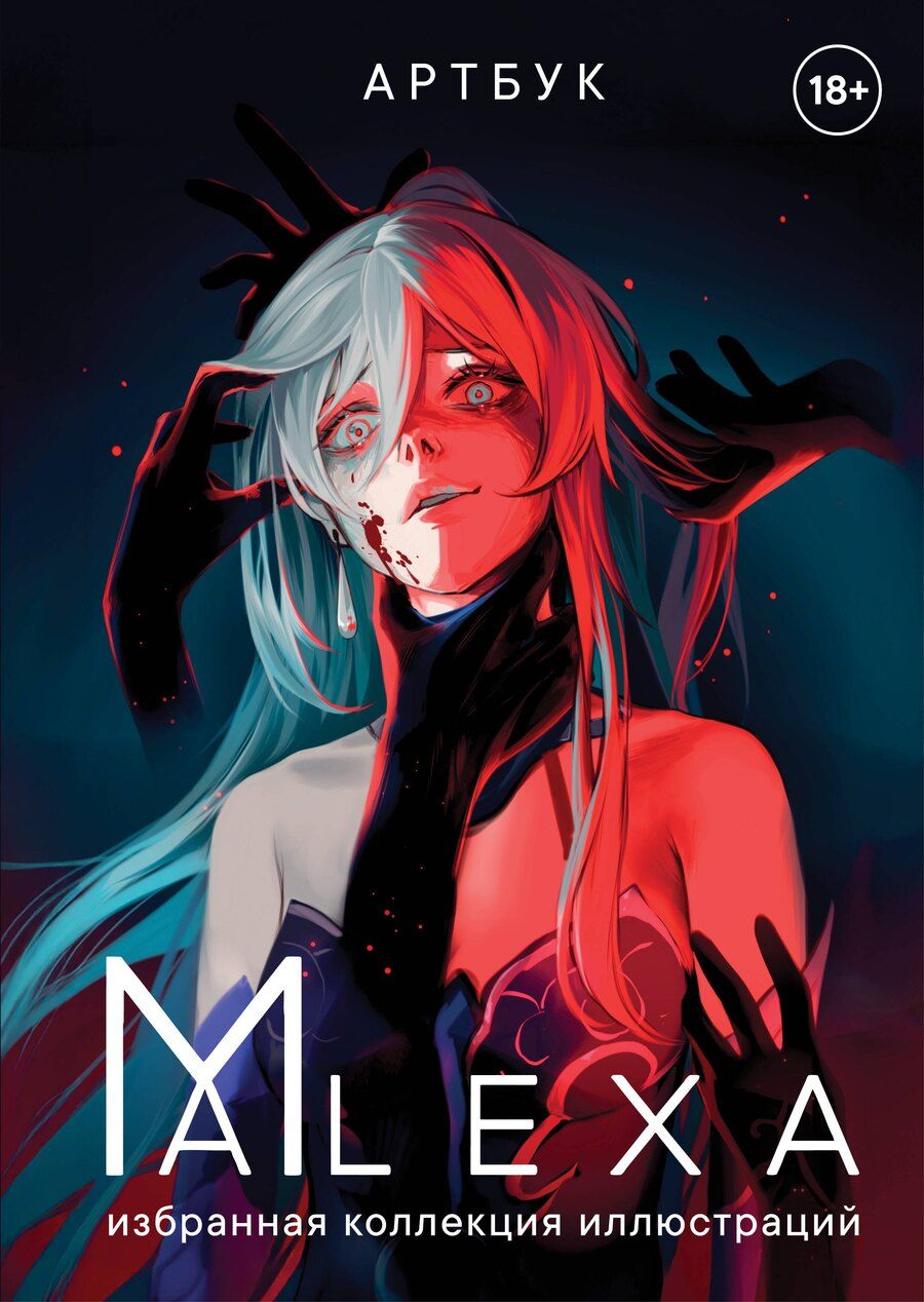 Обложка книги "ALEXA: Артбук. ALEXA. Избранная коллекция иллюстраций"