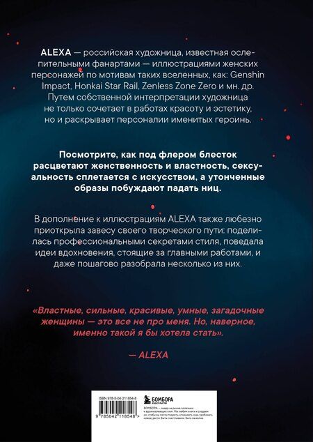 Фотография книги "ALEXA: Артбук. ALEXA. Избранная коллекция иллюстраций"