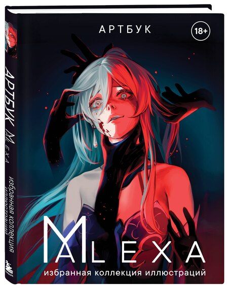 Фотография книги "ALEXA: Артбук. ALEXA. Избранная коллекция иллюстраций"