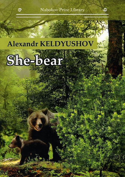 Обложка книги "Alexandr Keldyushov: She-bear: на англ.яз"