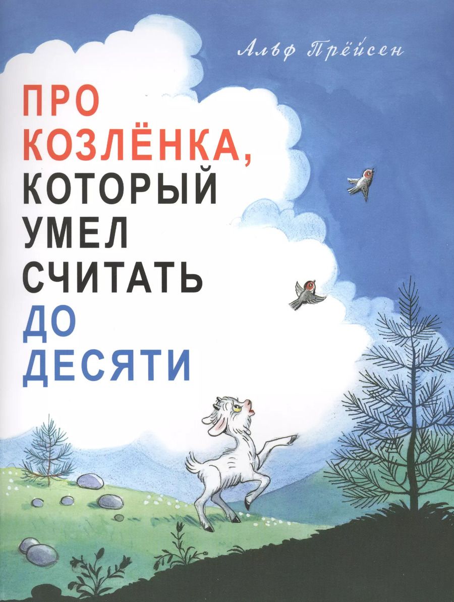 Обложка книги "Альф Прёйсен: Про козленка, который умел считать до десяти. Пер. с норв."
