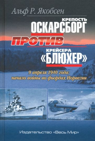 Обложка книги "Альф Якобсен: Крепость Оскарсборг против крейсера "Блюхер". 9 апреля 1940 г. Начало войны во фьордах Норвегии"