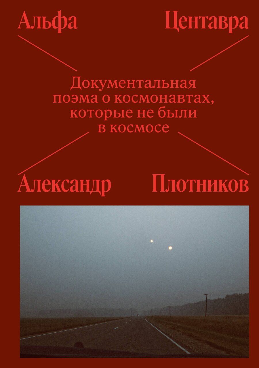 Обложка книги "Альфа Центавра. Документальная поэма о космонавтах, которые не были в космосе"