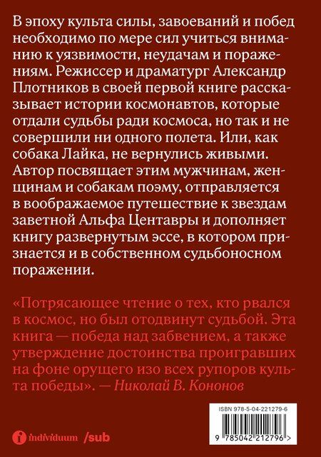 Фотография книги "Альфа Центавра. Документальная поэма о космонавтах, которые не были в космосе"