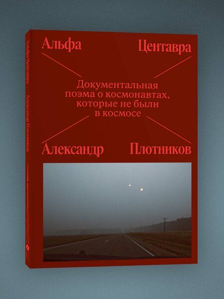 Фотография книги "Альфа Центавра. Документальная поэма о космонавтах, которые не были в космосе"