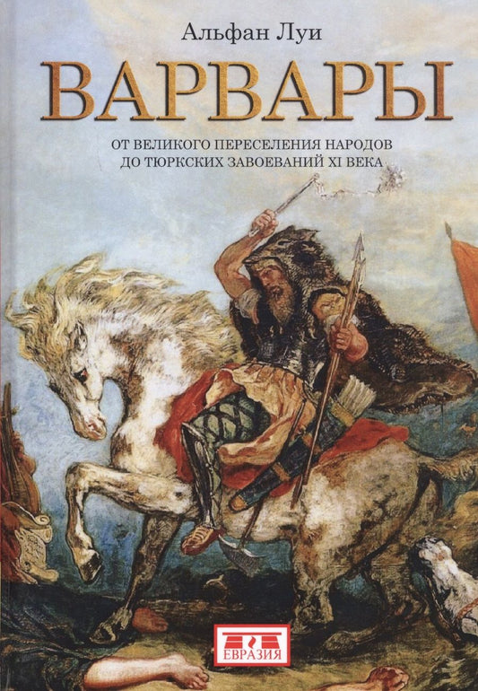 Обложка книги "Альфан: Варвары. От Великого переселения народов до тюркских завоеваний XI века"