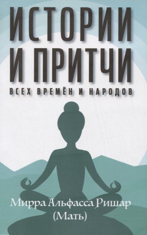 Обложка книги "Альфасса: Истории и притчи всех времен и народов"
