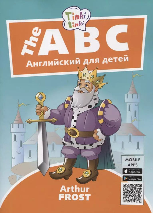 Обложка книги "Артур Фрост: The ABC / Алфавит. Английский язык для детей 5-7 лет"