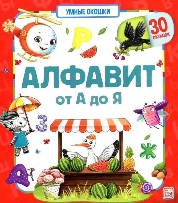 Обложка книги "Алфавит. От А до Я. Книжка с окошками"