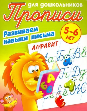 Обложка книги "Алфавит. Развиваем навыки письма. 5-6 лет"