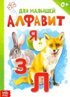 Обложка книги "Алфавит"