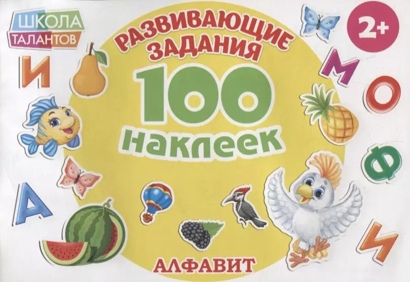 Обложка книги "Алфавит"