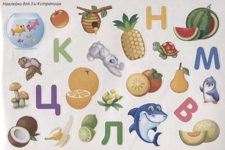 Фотография книги "Алфавит"