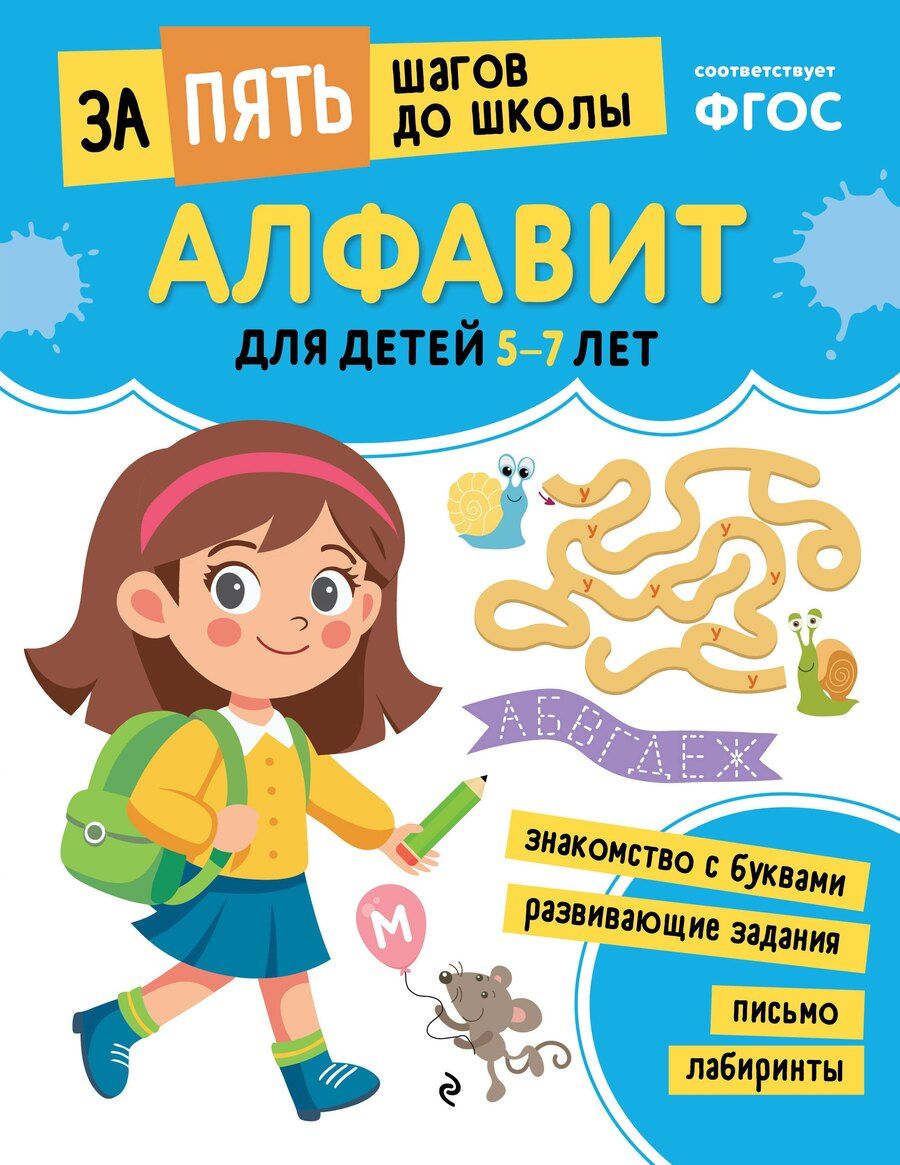 Обложка книги "Алфавит: для детей 5-7 лет"