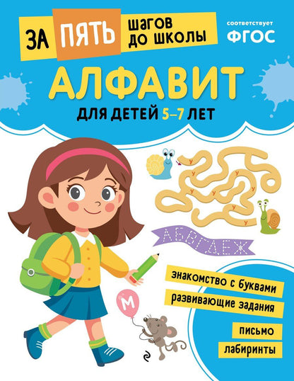 Обложка книги "Алфавит: для детей 5-7 лет"