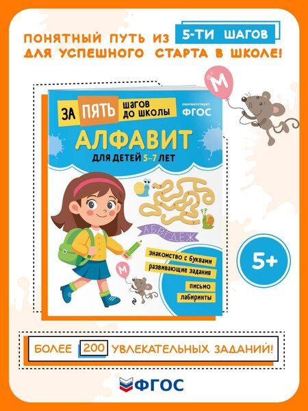 Фотография книги "Алфавит: для детей 5-7 лет"