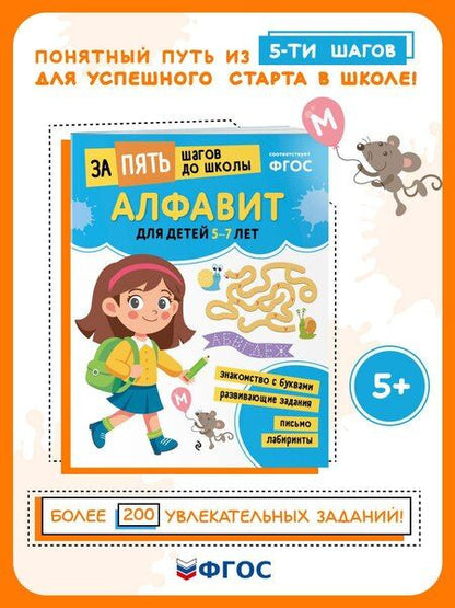 Фотография книги "Алфавит: для детей 5-7 лет"