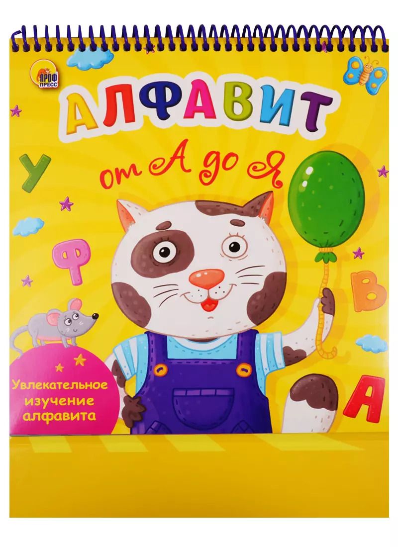 Обложка книги "Алфавит от А до Я. Увлекательное изучение алфавита"