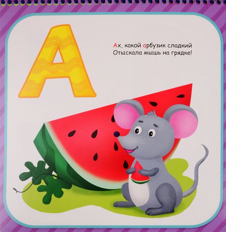 Фотография книги "Алфавит от А до Я. Увлекательное изучение алфавита"