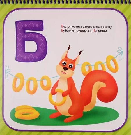 Фотография книги "Алфавит от А до Я. Увлекательное изучение алфавита"