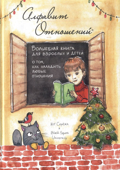 Обложка книги "Алфавит Отношений"