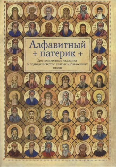 Обложка книги "Алфавитный патерик. Достопамятные сказания о подвижничестве святых и блаженных отцов"