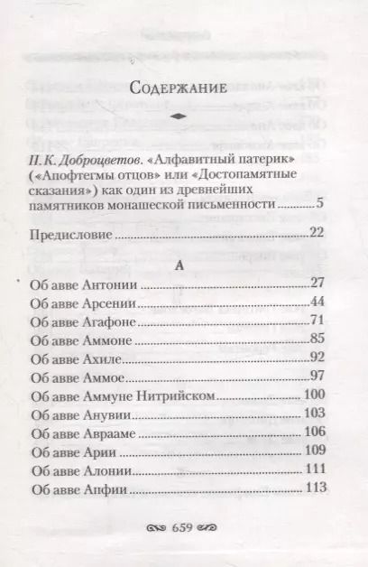 Фотография книги "Алфавитный патерик. Достопамятные сказания о подвижничестве святых и блаженных отцов"