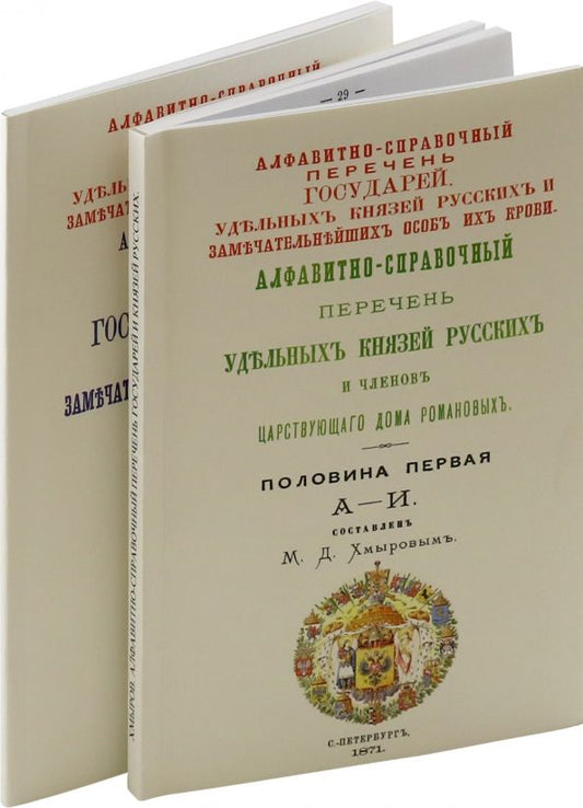 Обложка книги "Алфавитно-справочный перечень Государей и Князей. В 2-х томах"