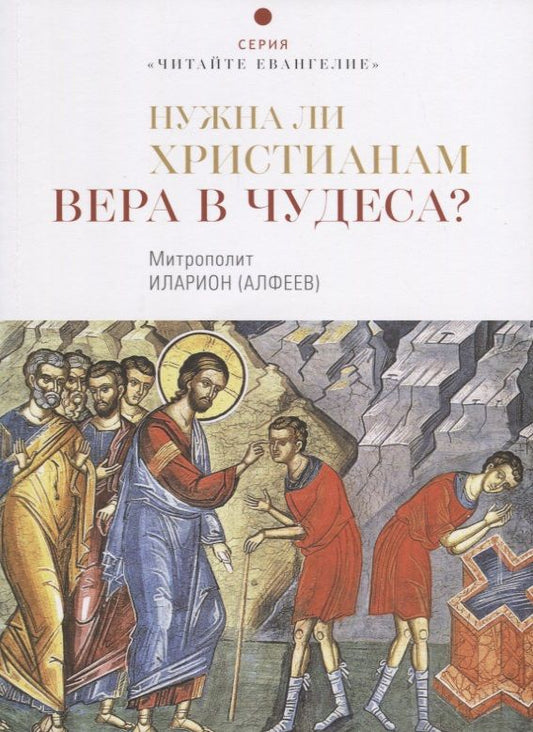 Обложка книги "Алфеев: Нужна ли христианам вера в чудеса?"