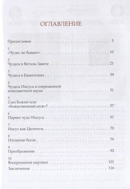 Фотография книги "Алфеев: Нужна ли христианам вера в чудеса?"