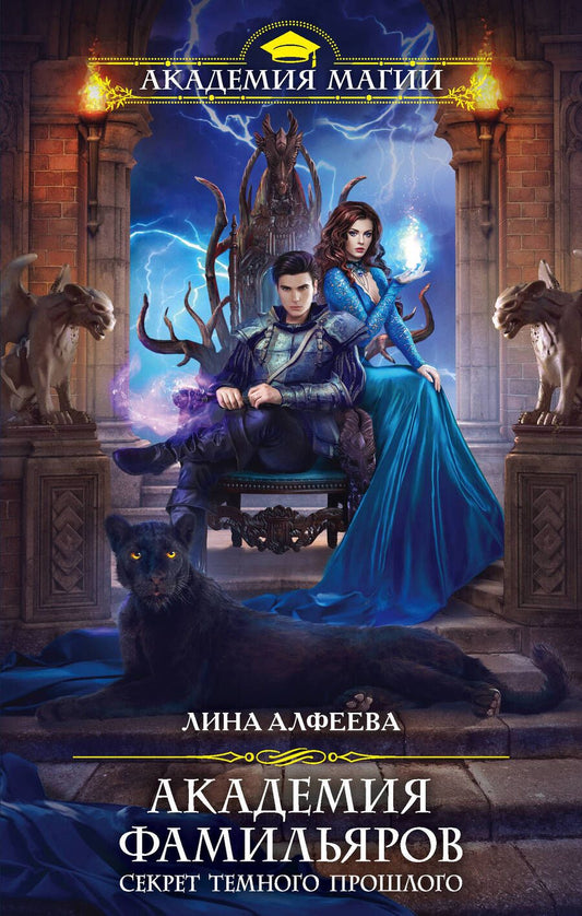 Обложка книги "Алфеева: Академия фамильяров. Секрет темного прошлого"