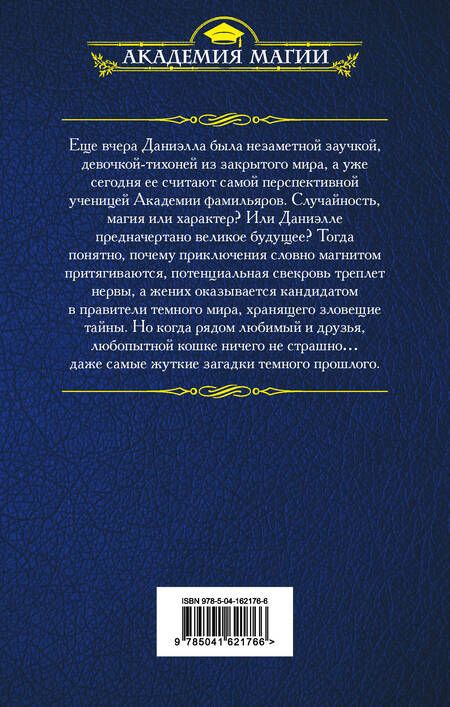 Фотография книги "Алфеева: Академия фамильяров. Секрет темного прошлого"
