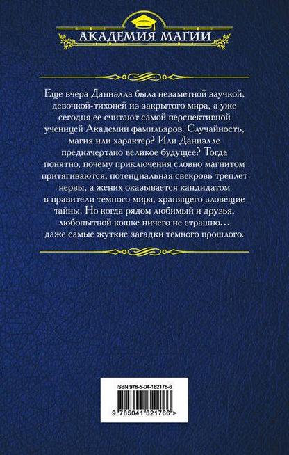 Фотография книги "Алфеева: Академия фамильяров. Секрет темного прошлого"