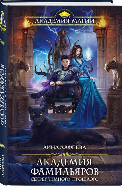 Фотография книги "Алфеева: Академия фамильяров. Секрет темного прошлого"