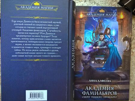 Фотография книги "Алфеева: Академия фамильяров. Секрет темного прошлого"