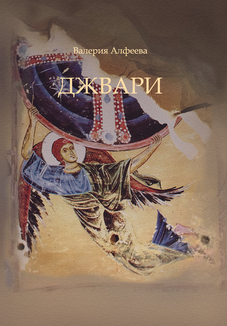 Обложка книги "Алфеева: Джвари"