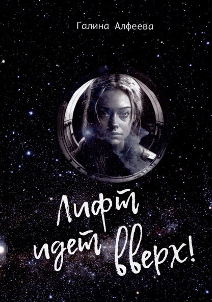 Обложка книги "Алфеева: Лифт идет вверх!"