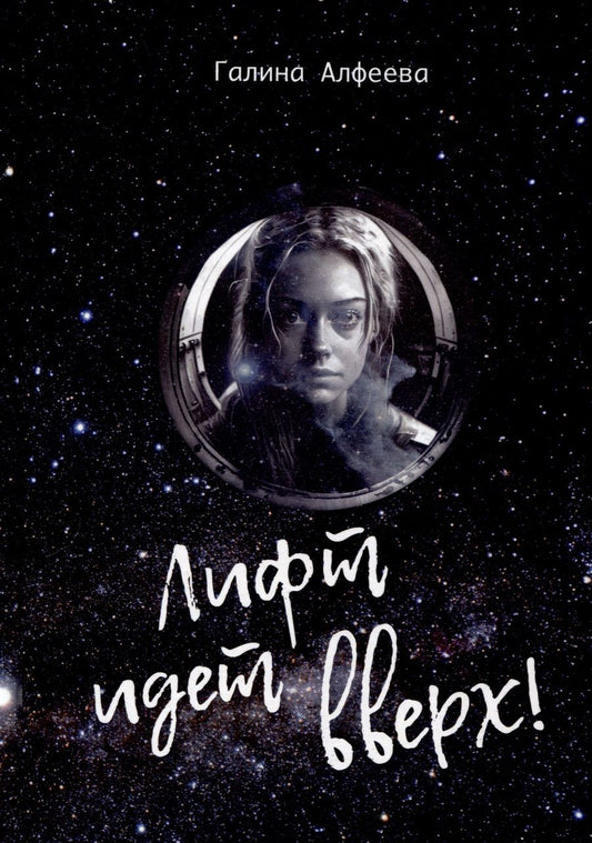 Обложка книги "Алфеева: Лифт идет вверх!"