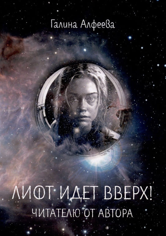 Обложка книги "Алфеева: Лифт идет вверх! Читателю от автора"