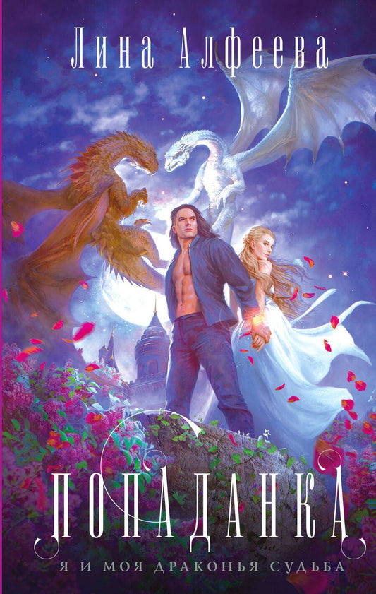 Обложка книги "Алфеева: Попаданка я и моя драконья судьба"