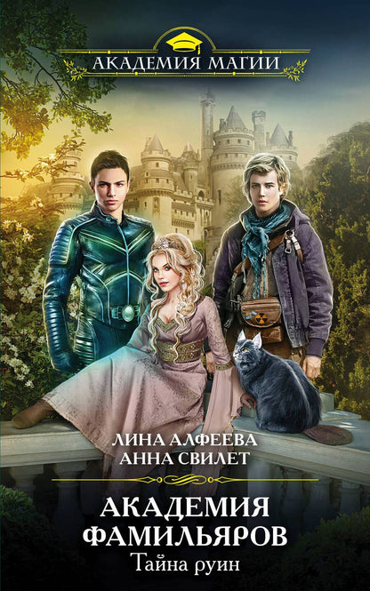 Обложка книги "Алфеева, Свилет: Академия фамильяров. Тайна руин"