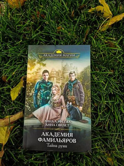 Фотография книги "Алфеева, Свилет: Академия фамильяров. Тайна руин"