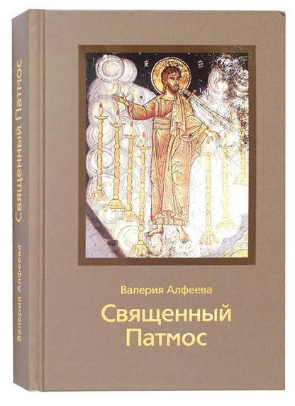 Обложка книги "Алфеева: Священный Патмос"